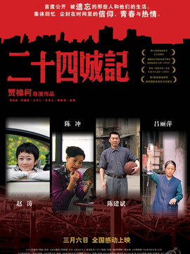 二十四城记_天天影视