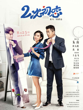 二次初恋_天天影视
