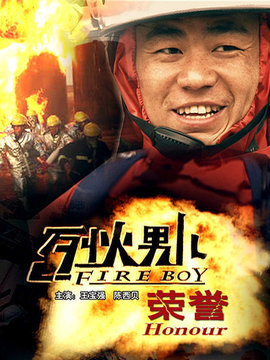 烈火男儿之荣誉_天天影视