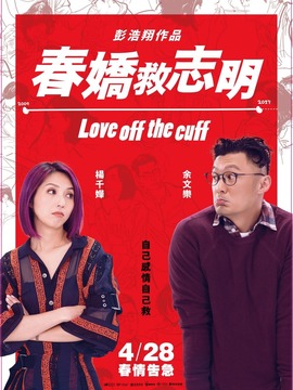 春娇救志明_天天影视