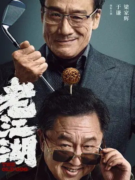 老江湖_天天影视