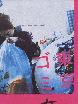东京垃圾女郎_天天影视