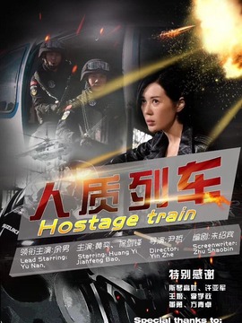 人质列车_天天影视