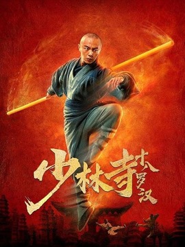 少林寺十八罗汉_天天影视