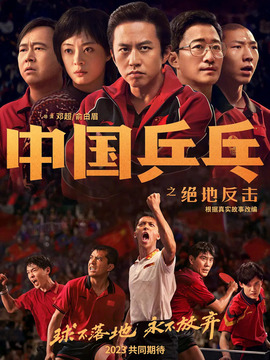 中国乒乓之绝地反击_天天影视