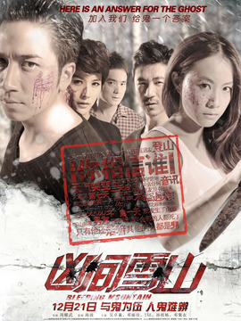 凶间雪山_天天影视