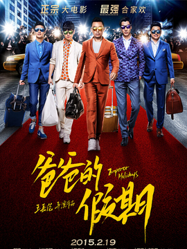 爸爸的假期_天天影视