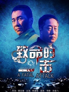 致命的一击_天天影视