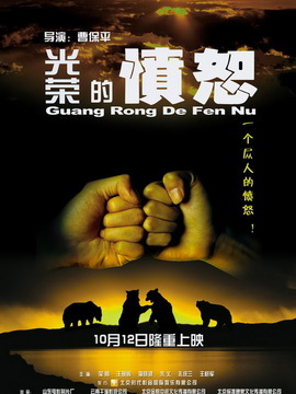 光荣的愤怒_天天影视