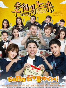 幸福马上来_天天影视