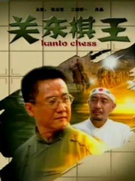关东棋王_天天影视