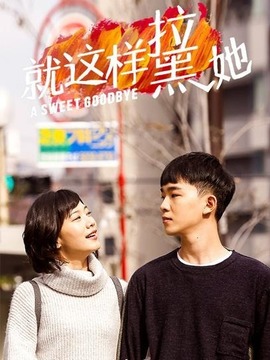 就这样拉黑她_天天影视