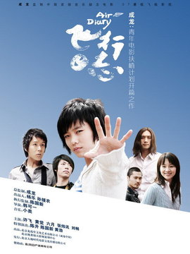 飞行日志_天天影视