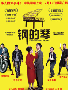 钢的琴_天天影视