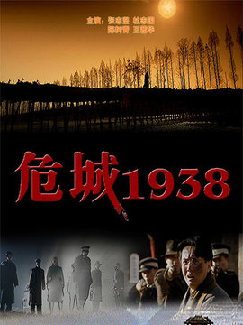危城1938_天天影视