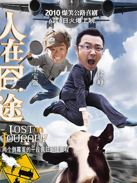人在囧途_天天影视
