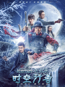 冰封侠：时空行者_天天影视