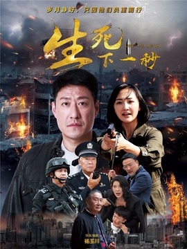 生死下一秒_天天影视