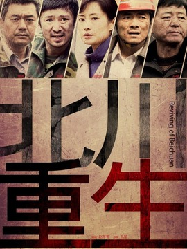 北川重生_天天影视