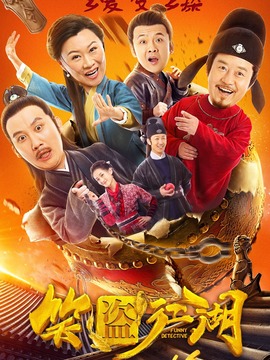 笑盗江湖_天天影视