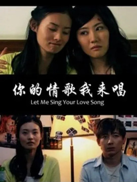 你的情歌我来唱_天天影视