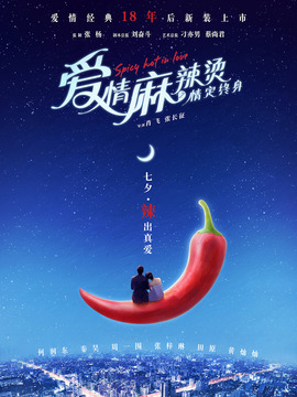 爱情麻辣烫之情定终身_天天影视