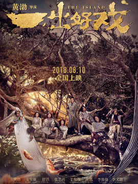 一出好戏_天天影视