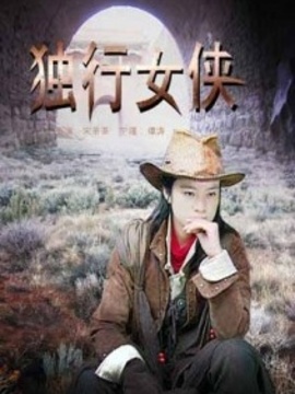 独行女侠_天天影视