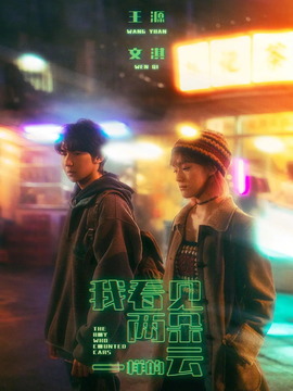 我看见两朵一样的云_天天影视