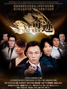 下一个奇迹_天天影视
