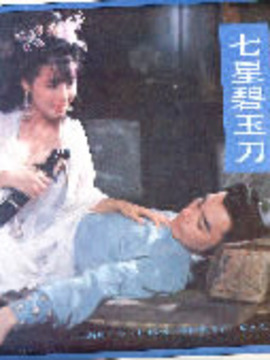 七星碧玉刀_天天影视