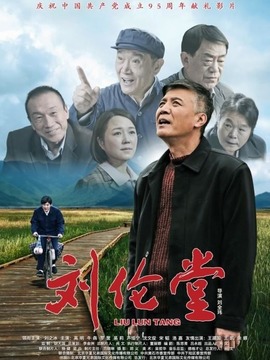 刘伦堂_天天影视