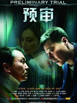 预审_天天影视