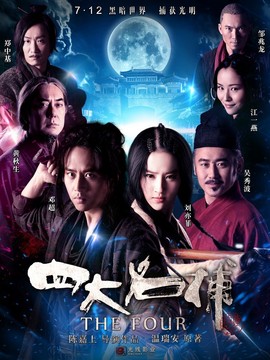 四大名捕_天天影视
