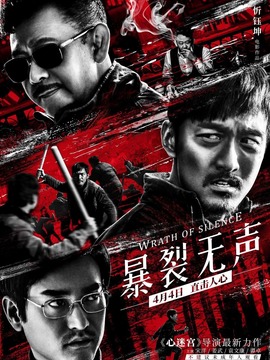 暴裂无声_天天影视