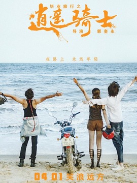 毕业旅行之逍遥骑士_天天影视