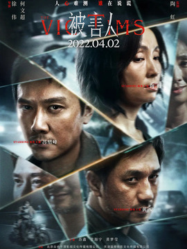 被害人_天天影视