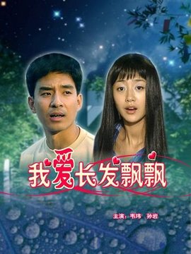 我爱长发飘飘_天天影视