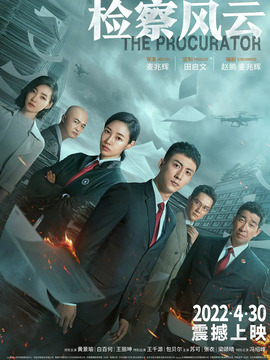 检察风云_天天影视
