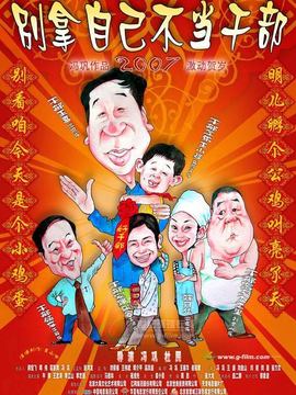 别拿自己不当干部_天天影视