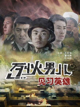 烈火男儿之见习英雄_天天影视