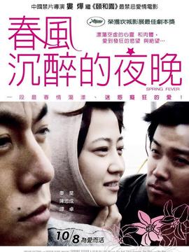 春风沉醉的夜晚_天天影视