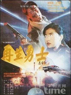 再生勇士_天天影视