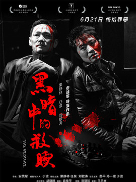 黑暗中的救赎_天天影视