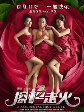 擦枪走火_天天影视