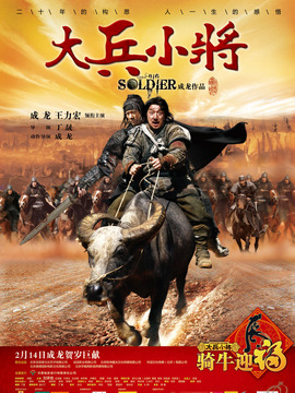 大兵小将_天天影视