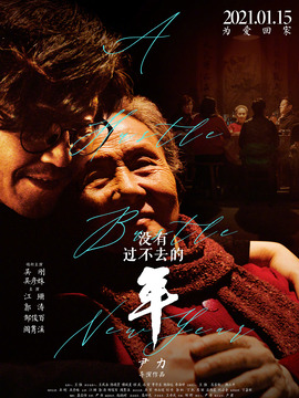 没有过不去的年_天天影视
