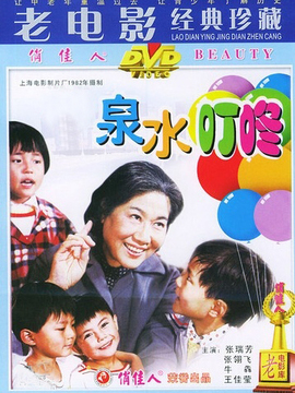 泉水叮咚_天天影视