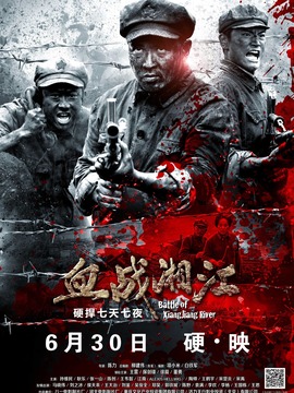血战湘江_天天影视