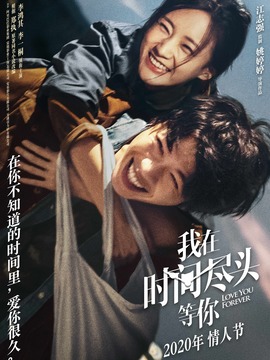 我在时间尽头等你_天天影视